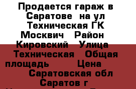 Продается гараж в Саратове, на ул.Техническая ГК Москвич › Район ­ Кировский › Улица ­ Техническая › Общая площадь ­ 24 › Цена ­ 200 000 - Саратовская обл., Саратов г. Недвижимость » Гаражи   